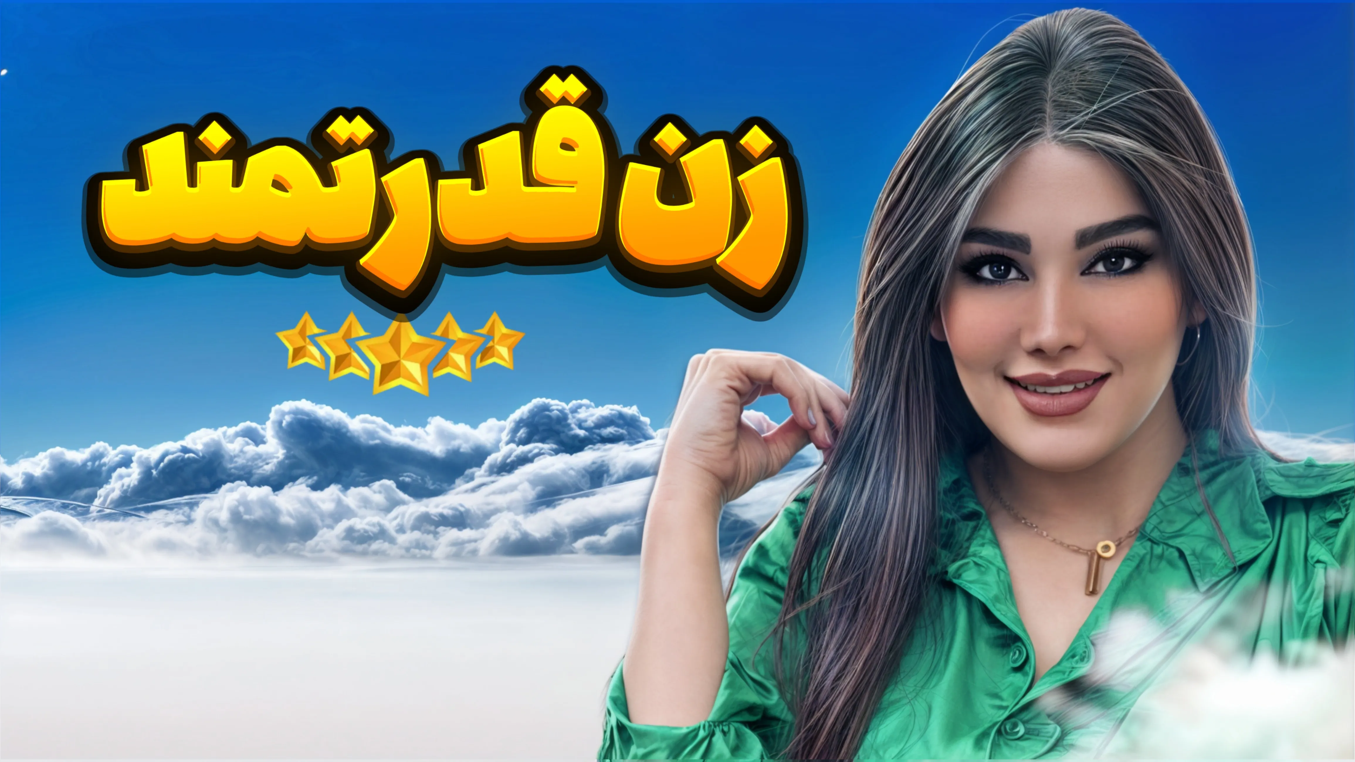 قدرت‌مند شدن زنان : از خودت شروع کن، دنیا را تغییر بده